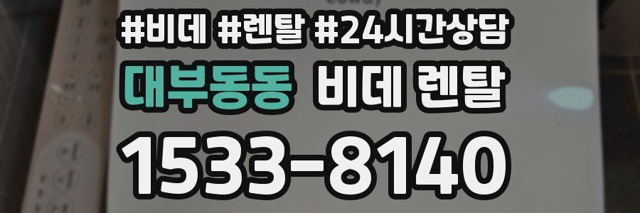 대부동동 비데 렌탈