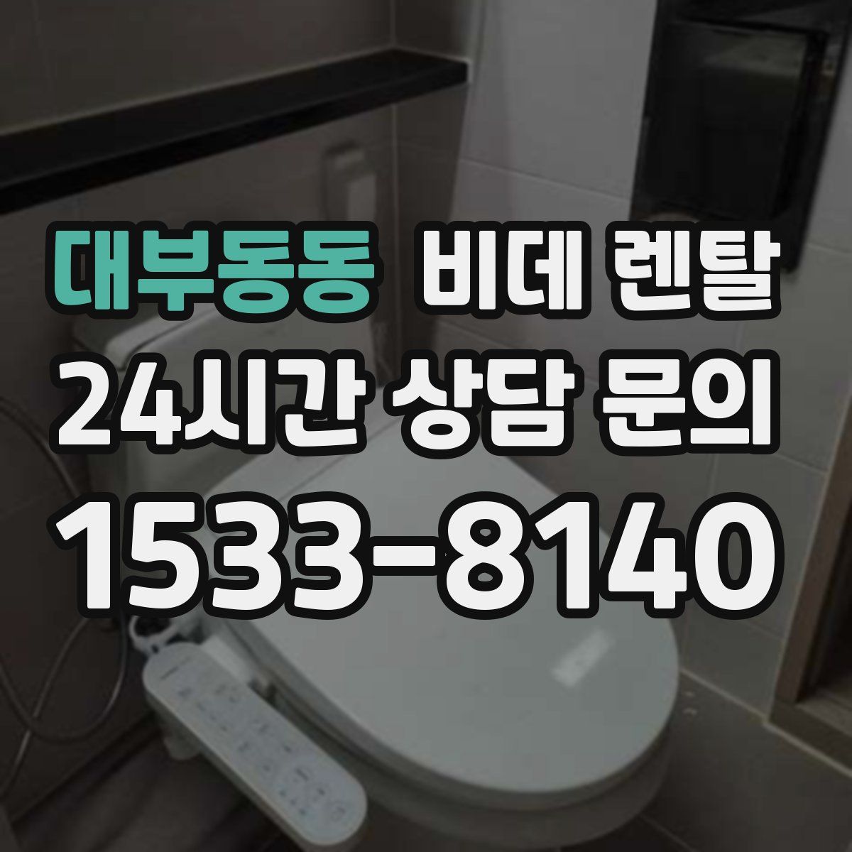 대부동동 비데 렌탈