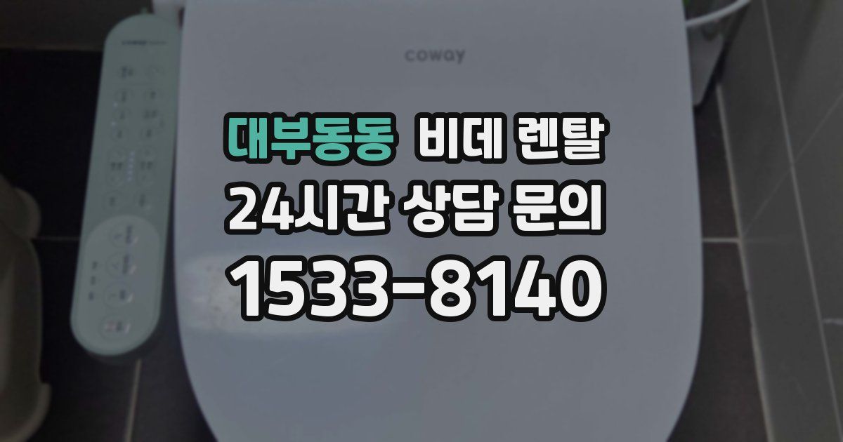 대부동동 비데 렌탈