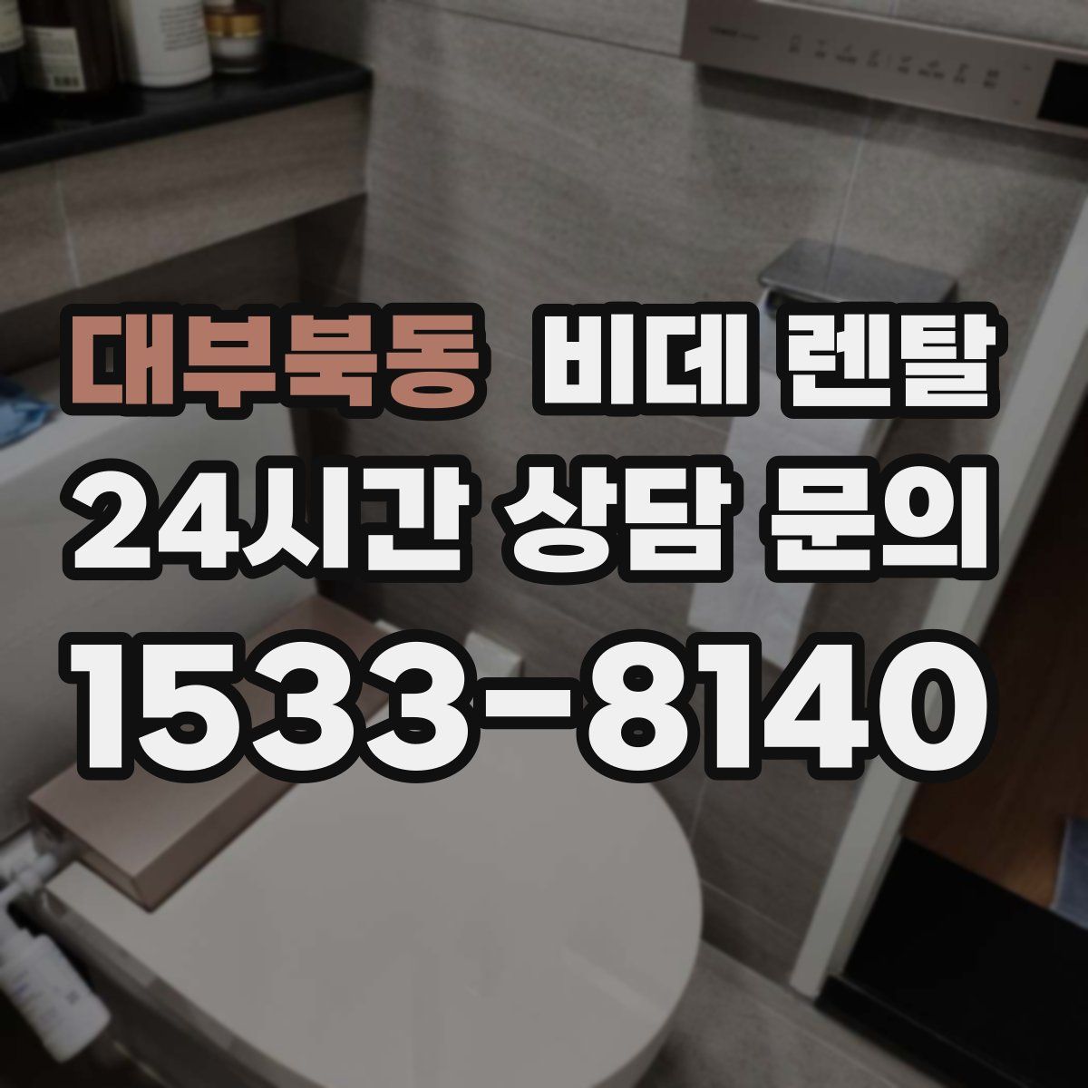 대부북동 비데 렌탈