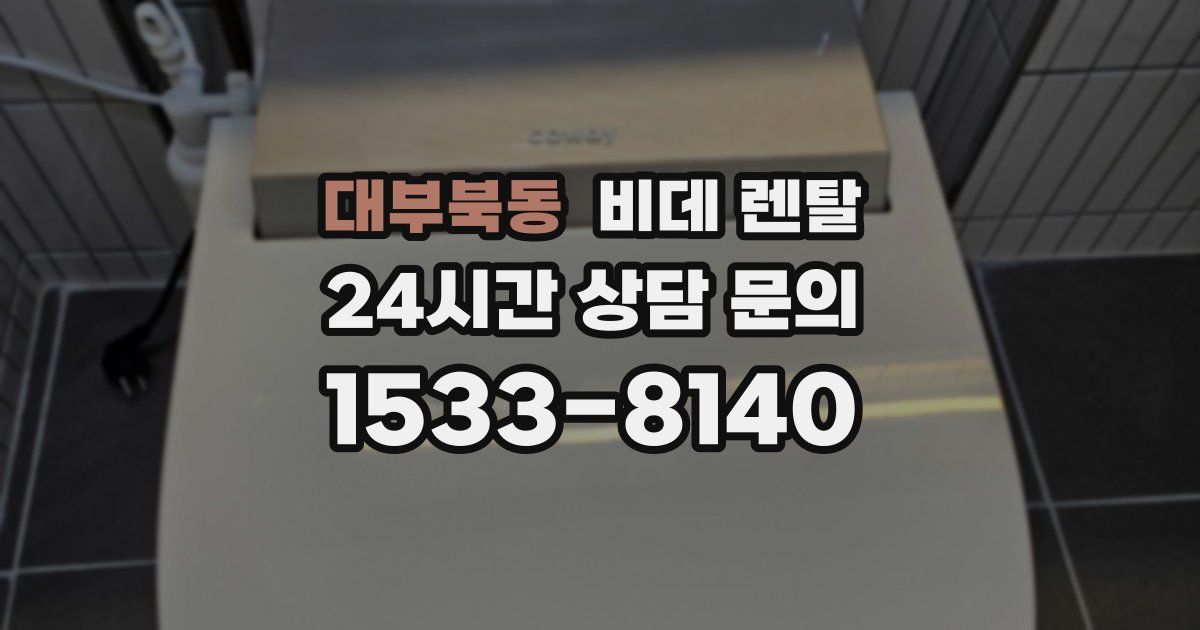 대부북동 비데 렌탈