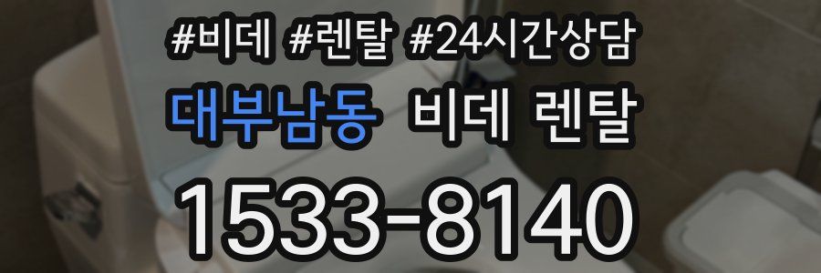 대부남동 비데 렌탈