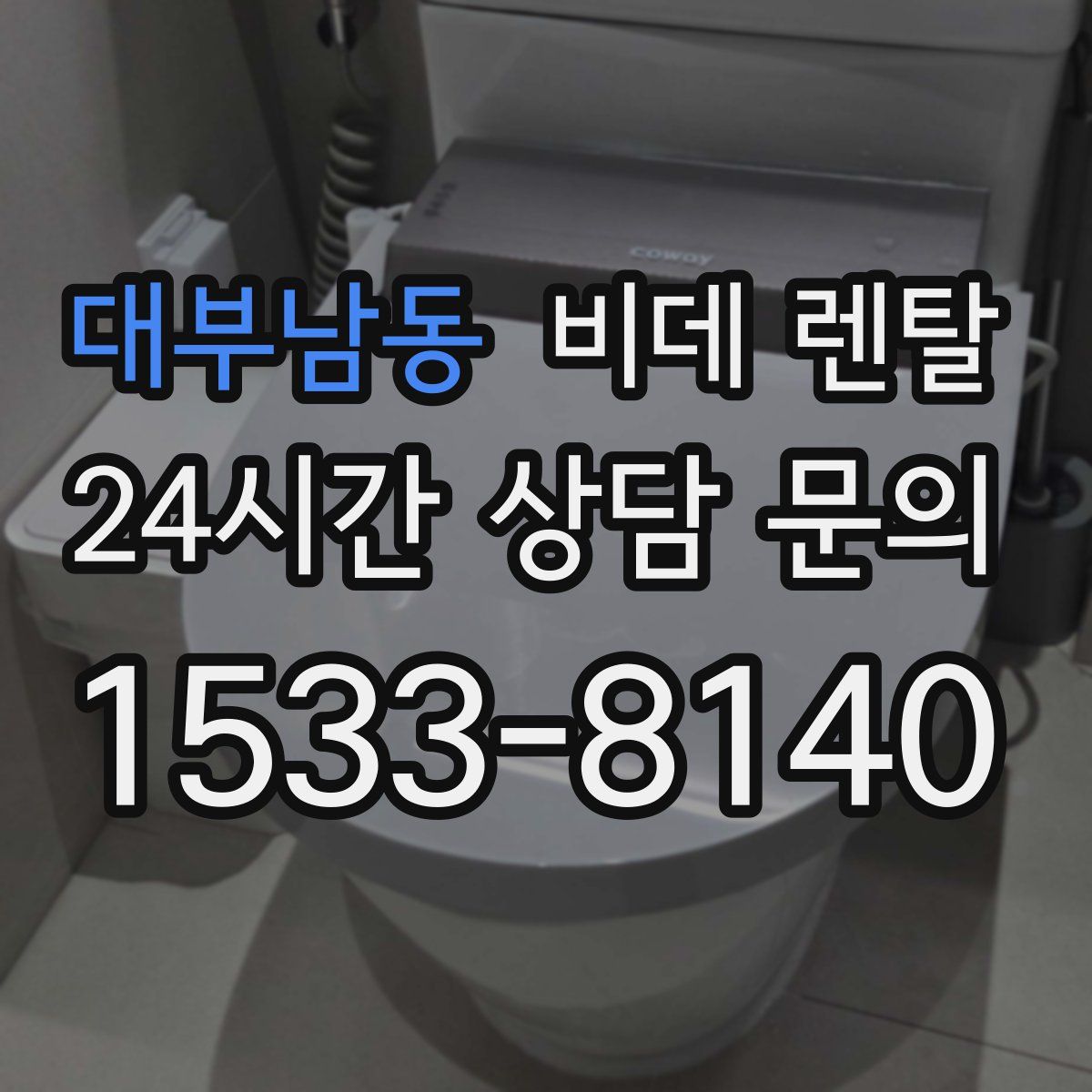 대부남동 비데 렌탈