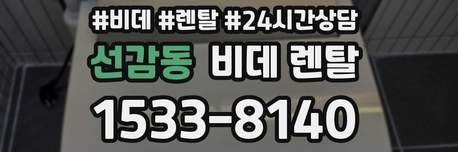 선감동 비데 렌탈