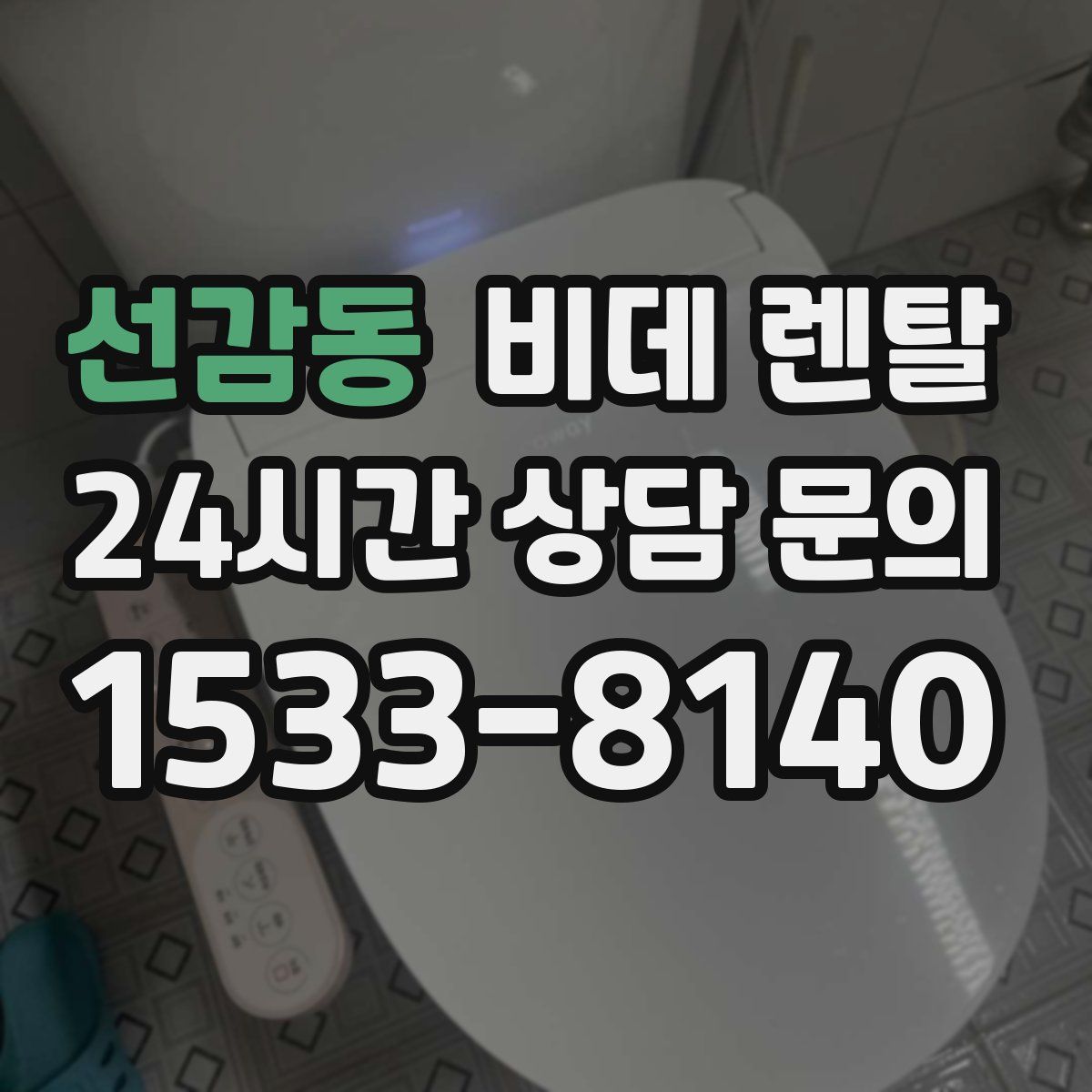 선감동 비데 렌탈