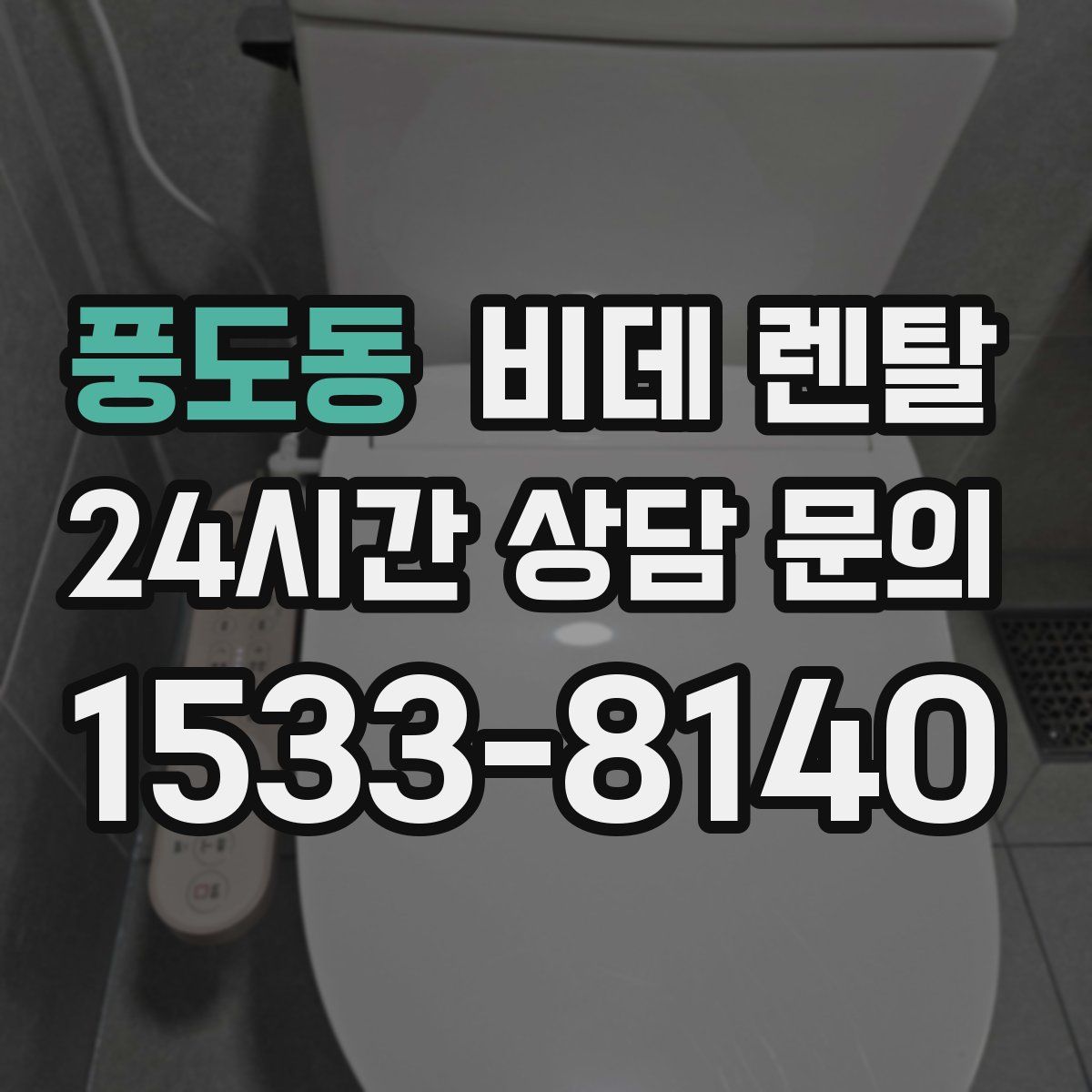 풍도동 비데 렌탈