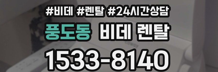 풍도동 비데 렌탈