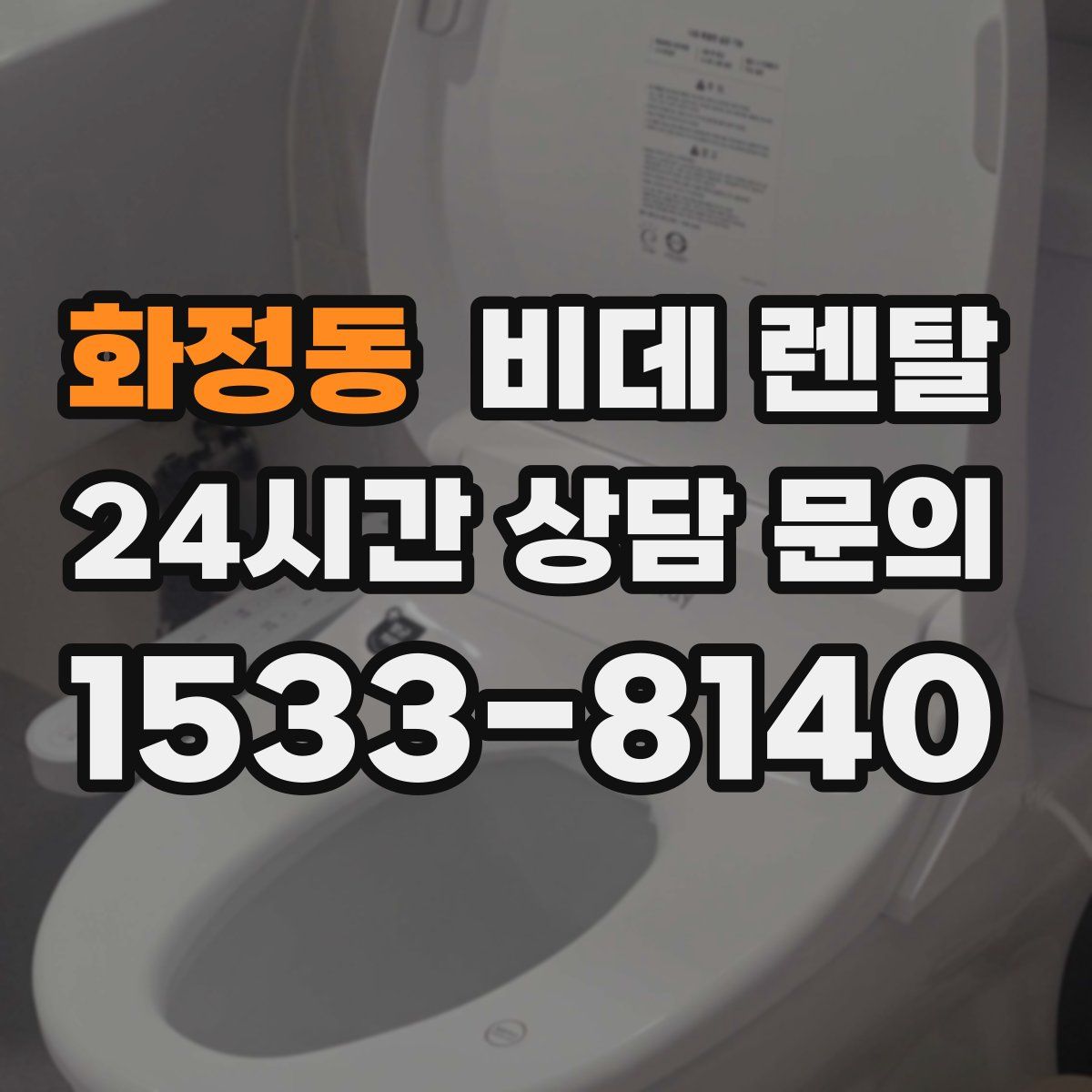 화정동 비데 렌탈