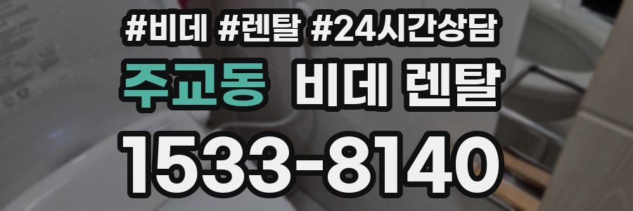 주교동 비데 렌탈