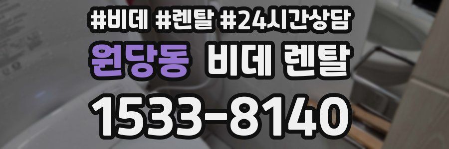 원당동 비데 렌탈