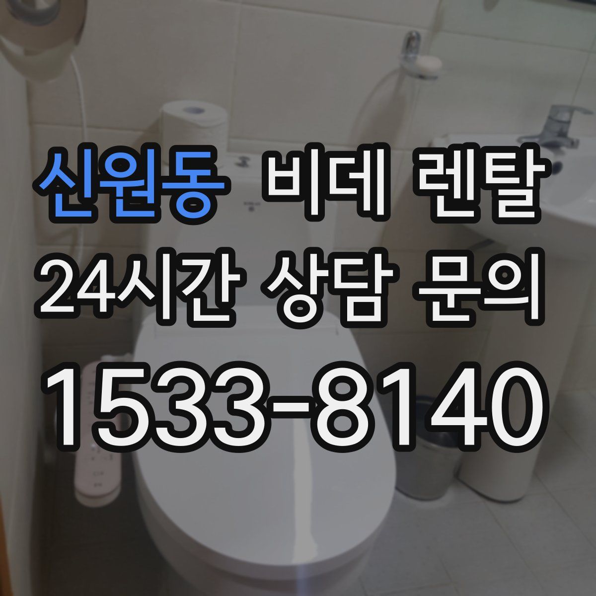 신원동 비데 렌탈