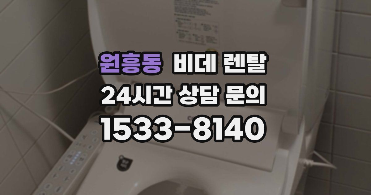 원흥동 비데 렌탈