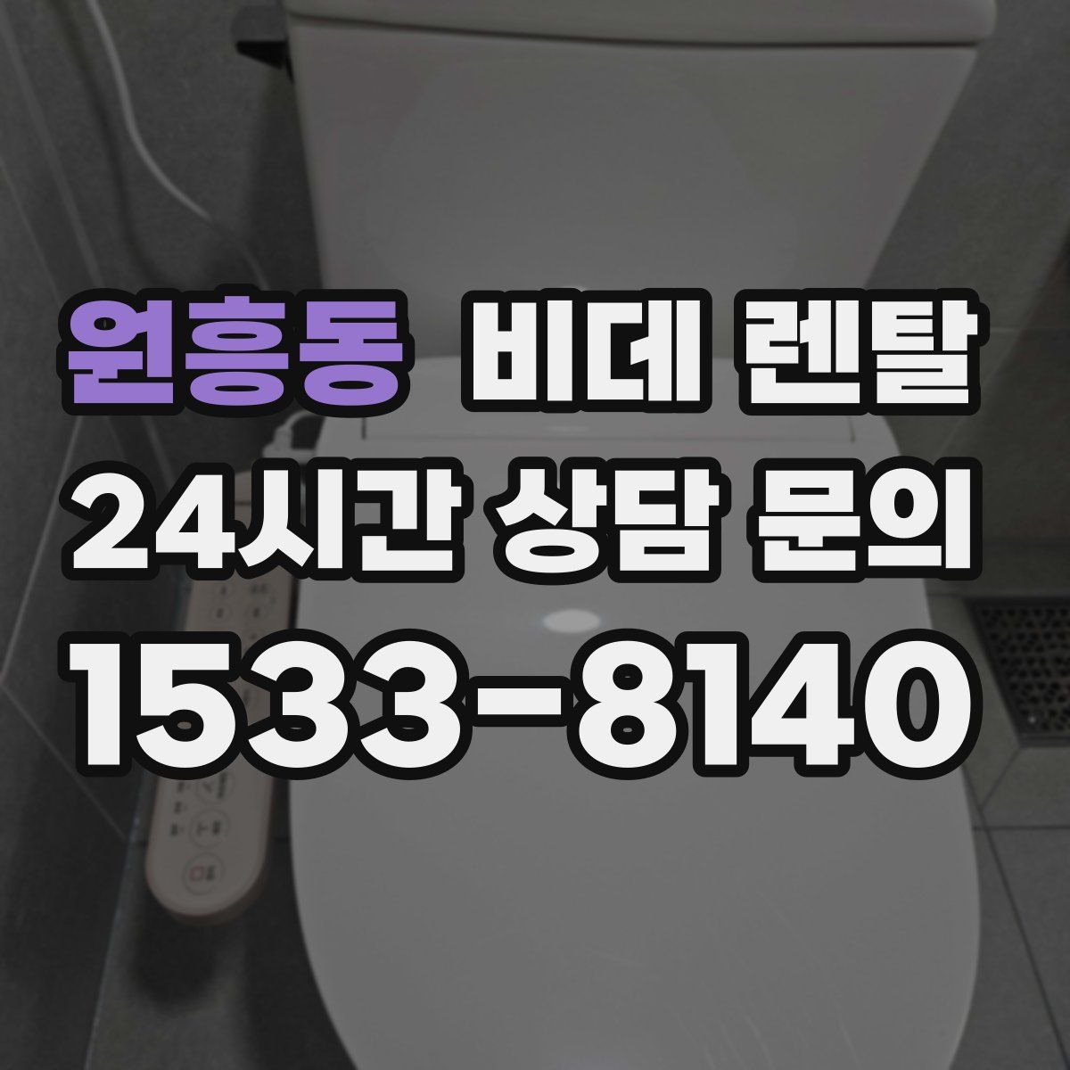 원흥동 비데 렌탈