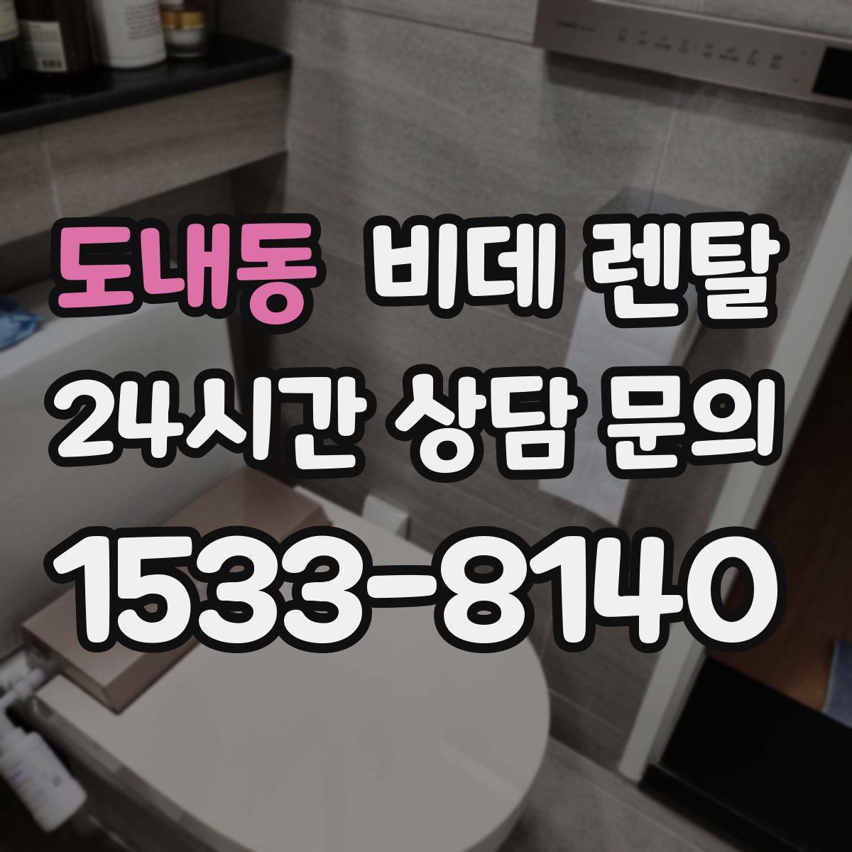 도내동 비데 렌탈