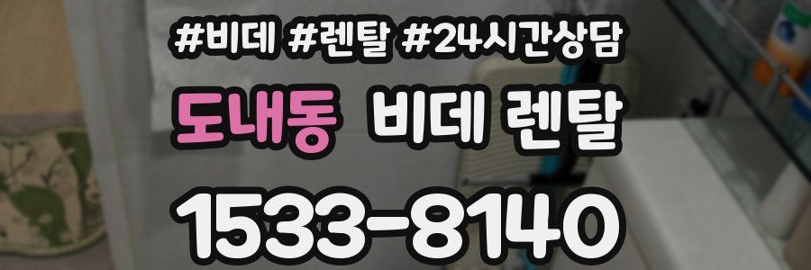 도내동 비데 렌탈