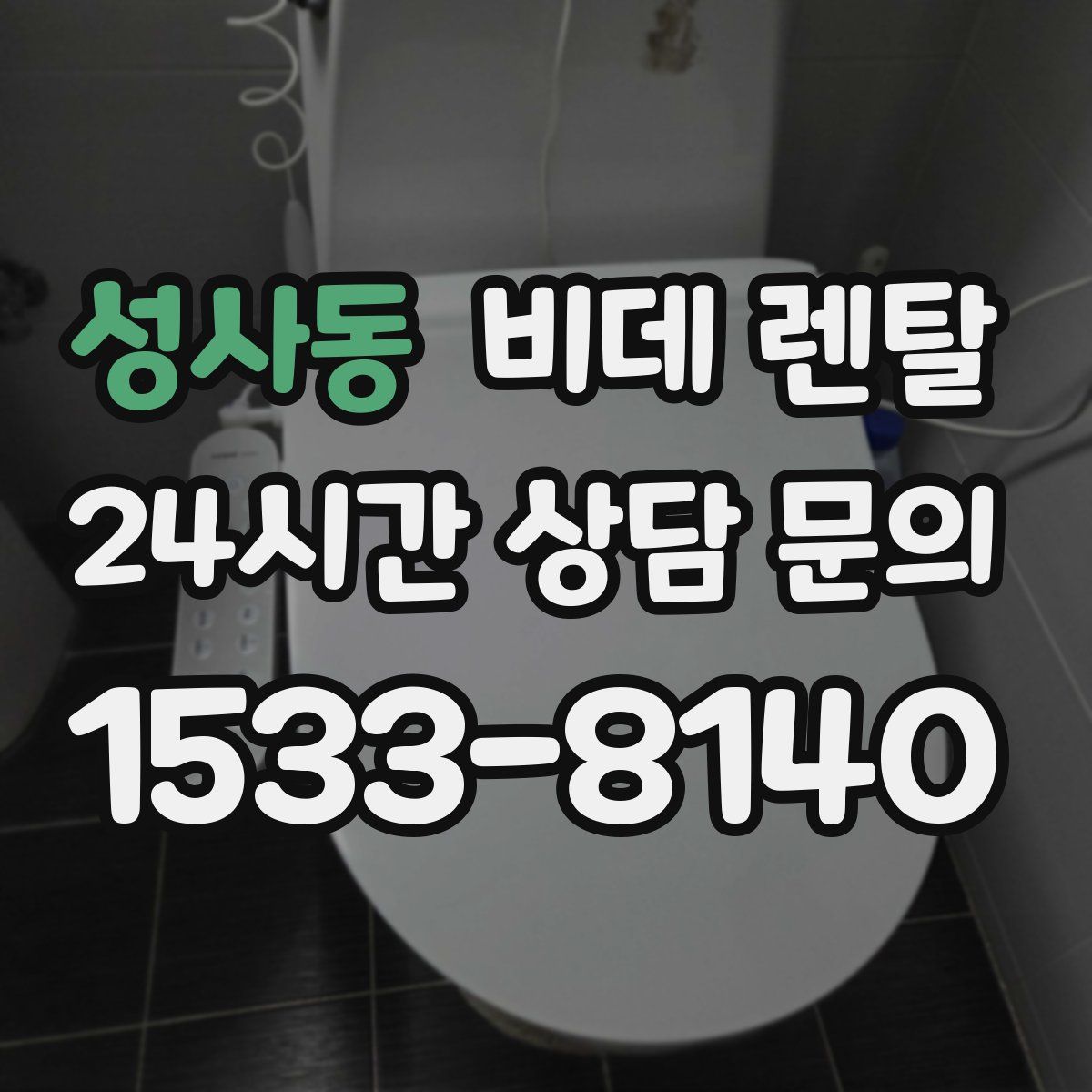 성사동 비데 렌탈