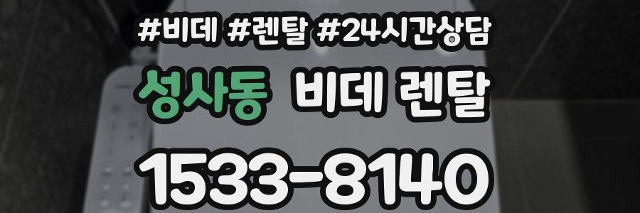 성사동 비데 렌탈