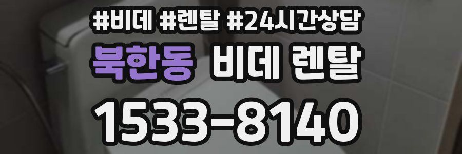 북한동 비데 렌탈
