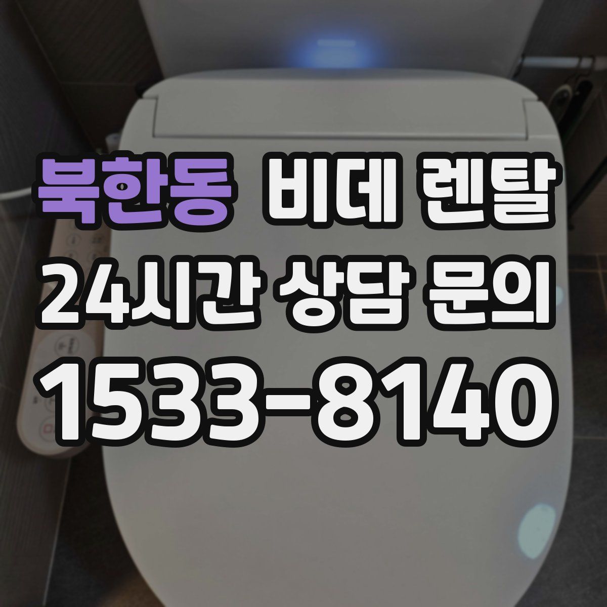 북한동 비데 렌탈
