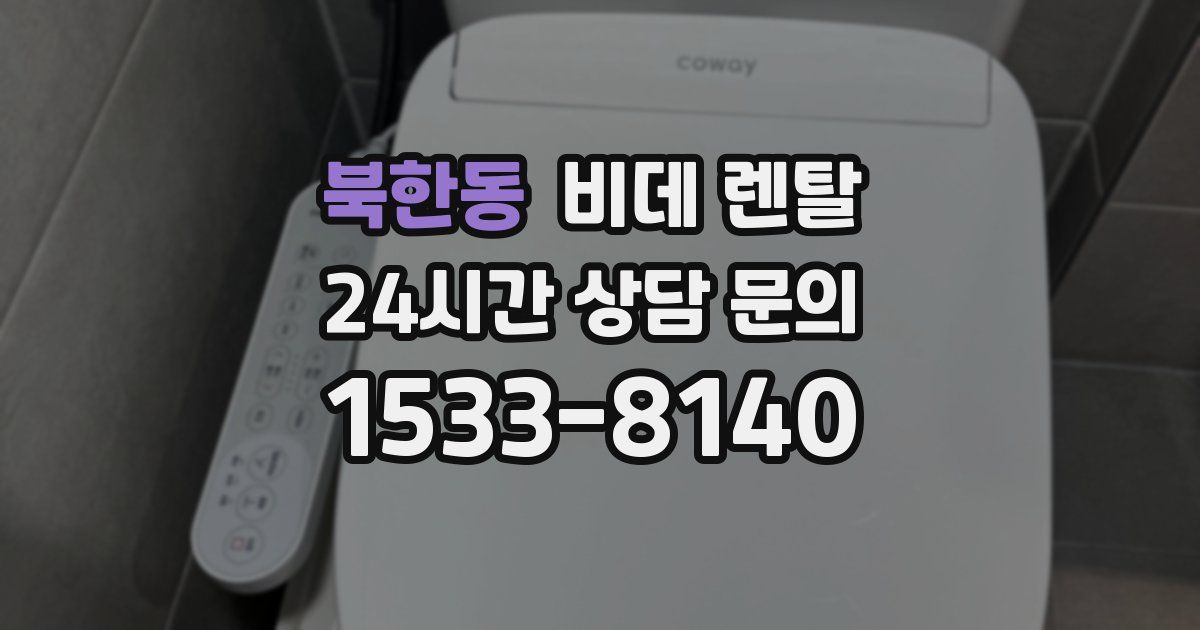 북한동 비데 렌탈