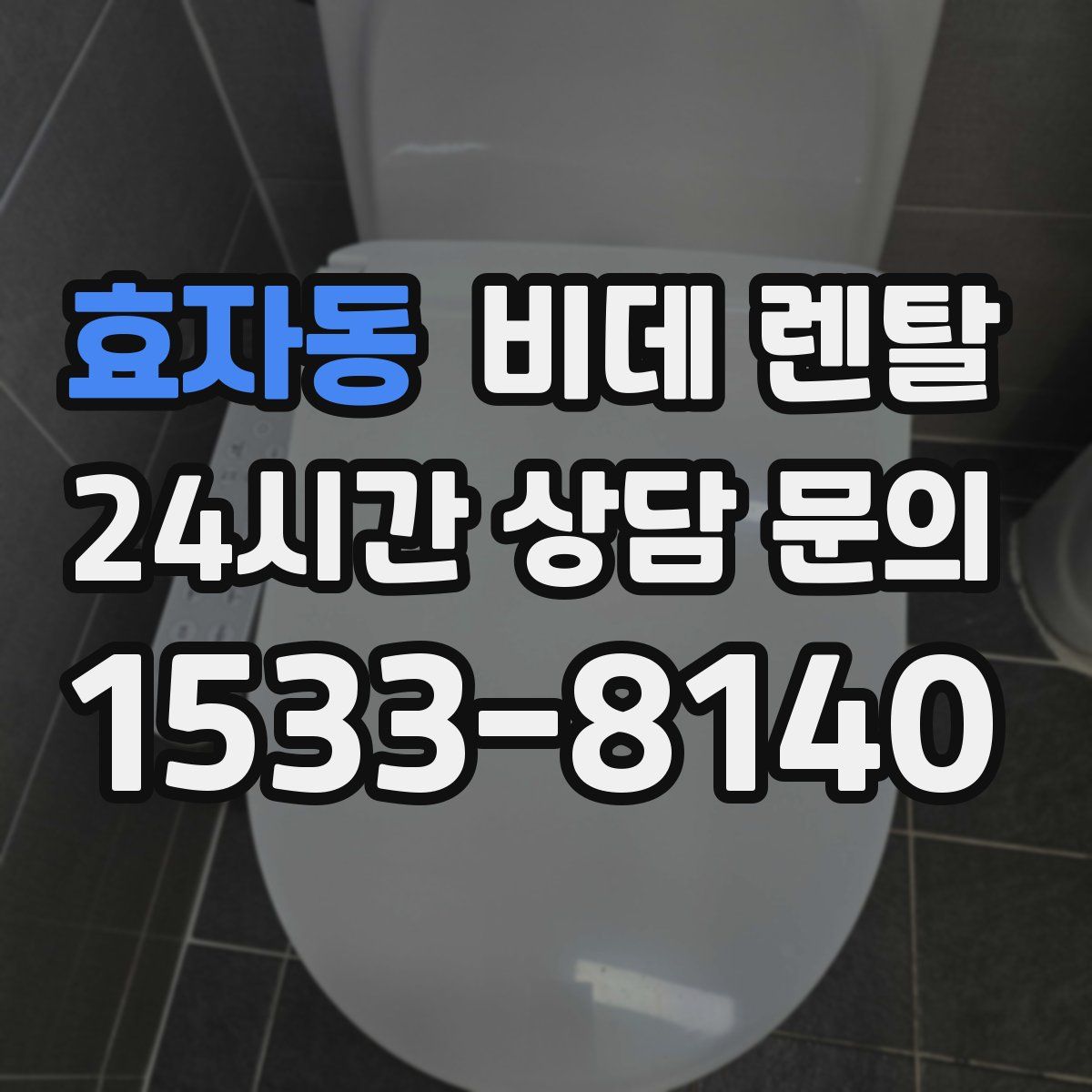 효자동 비데 렌탈