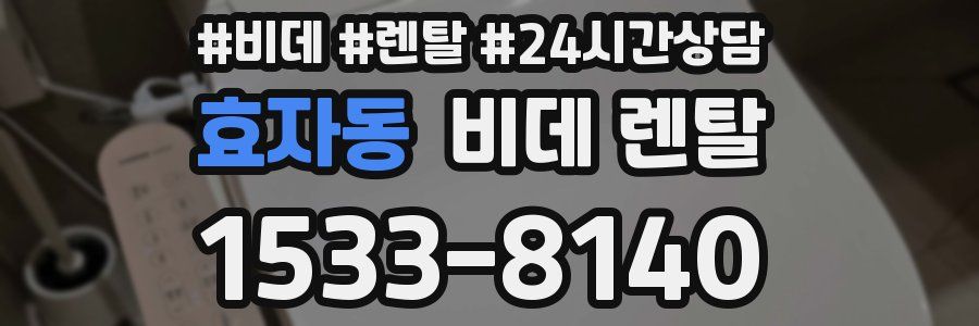 효자동 비데 렌탈