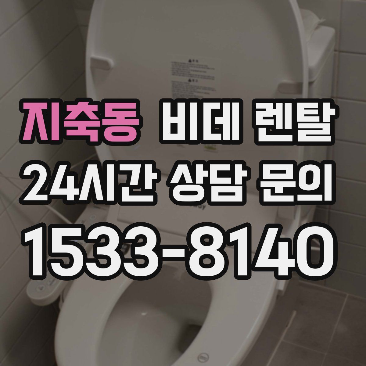 지축동 비데 렌탈