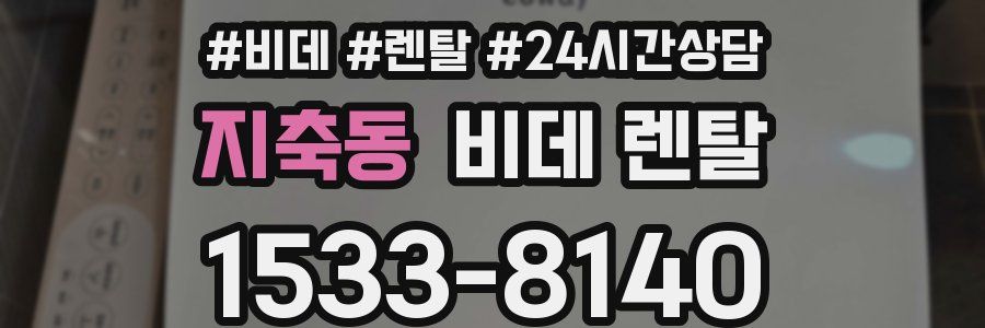 지축동 비데 렌탈