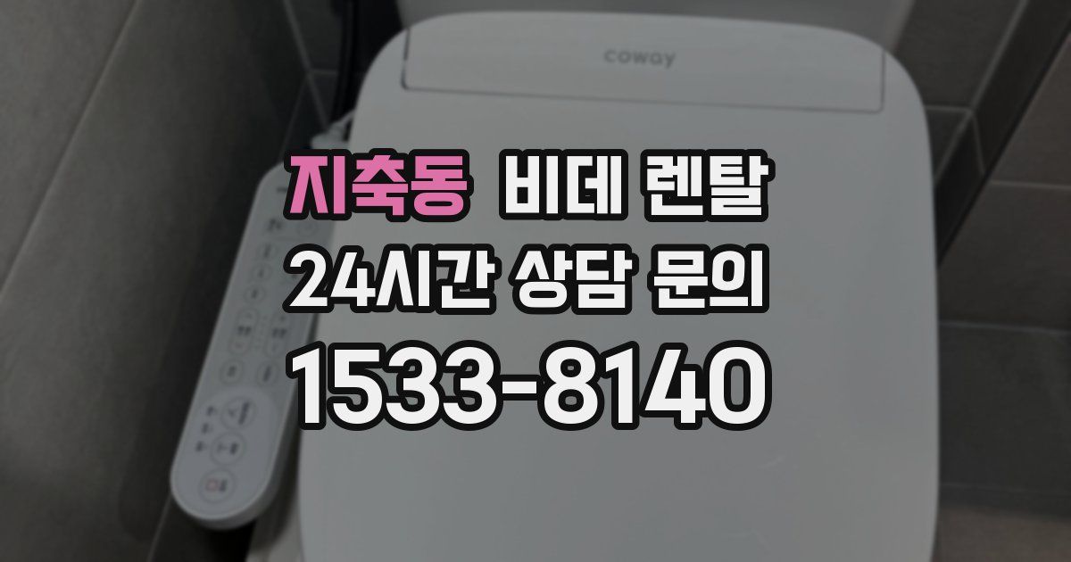 지축동 비데 렌탈