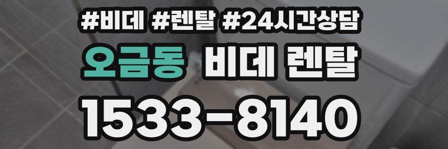 오금동 비데 렌탈