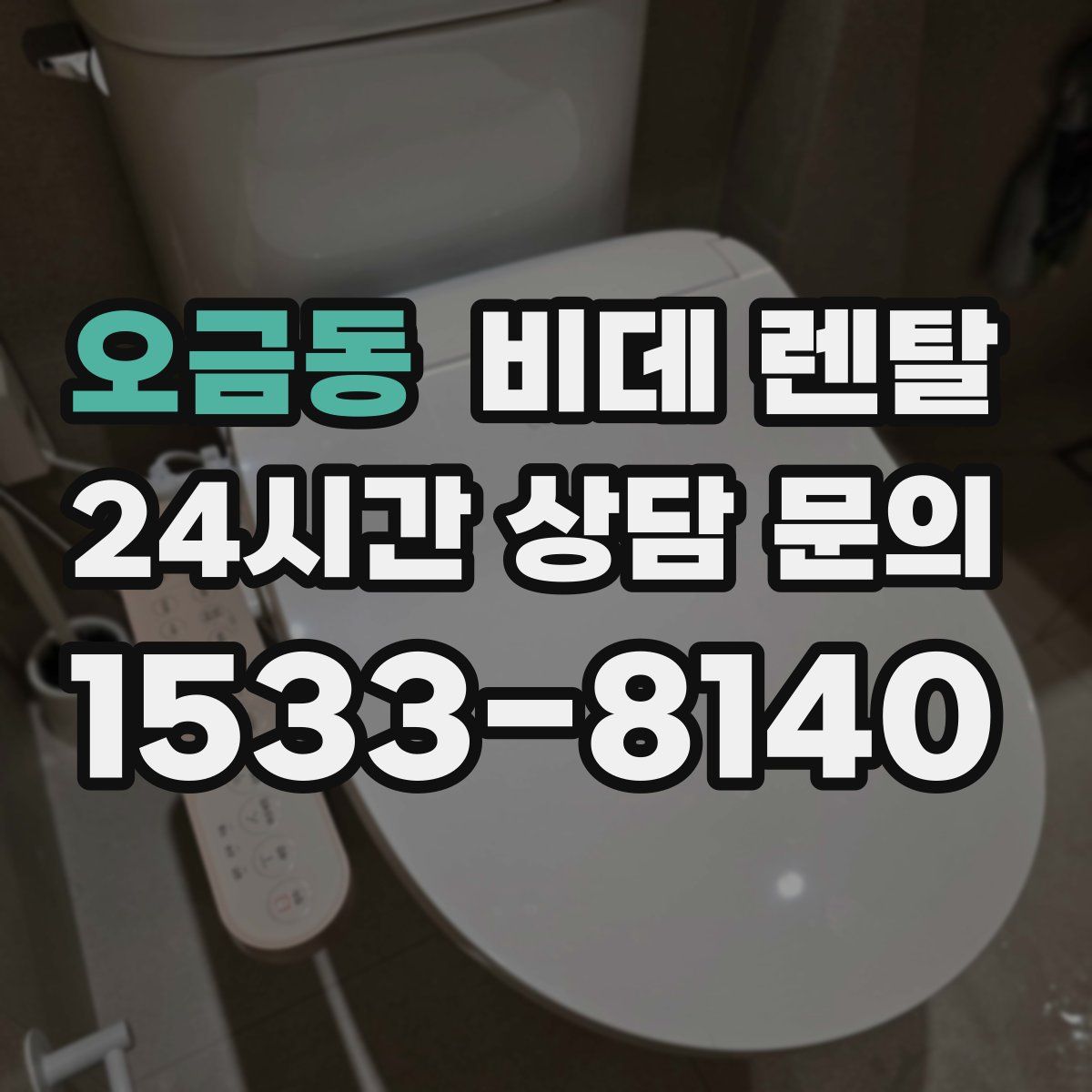 오금동 비데 렌탈