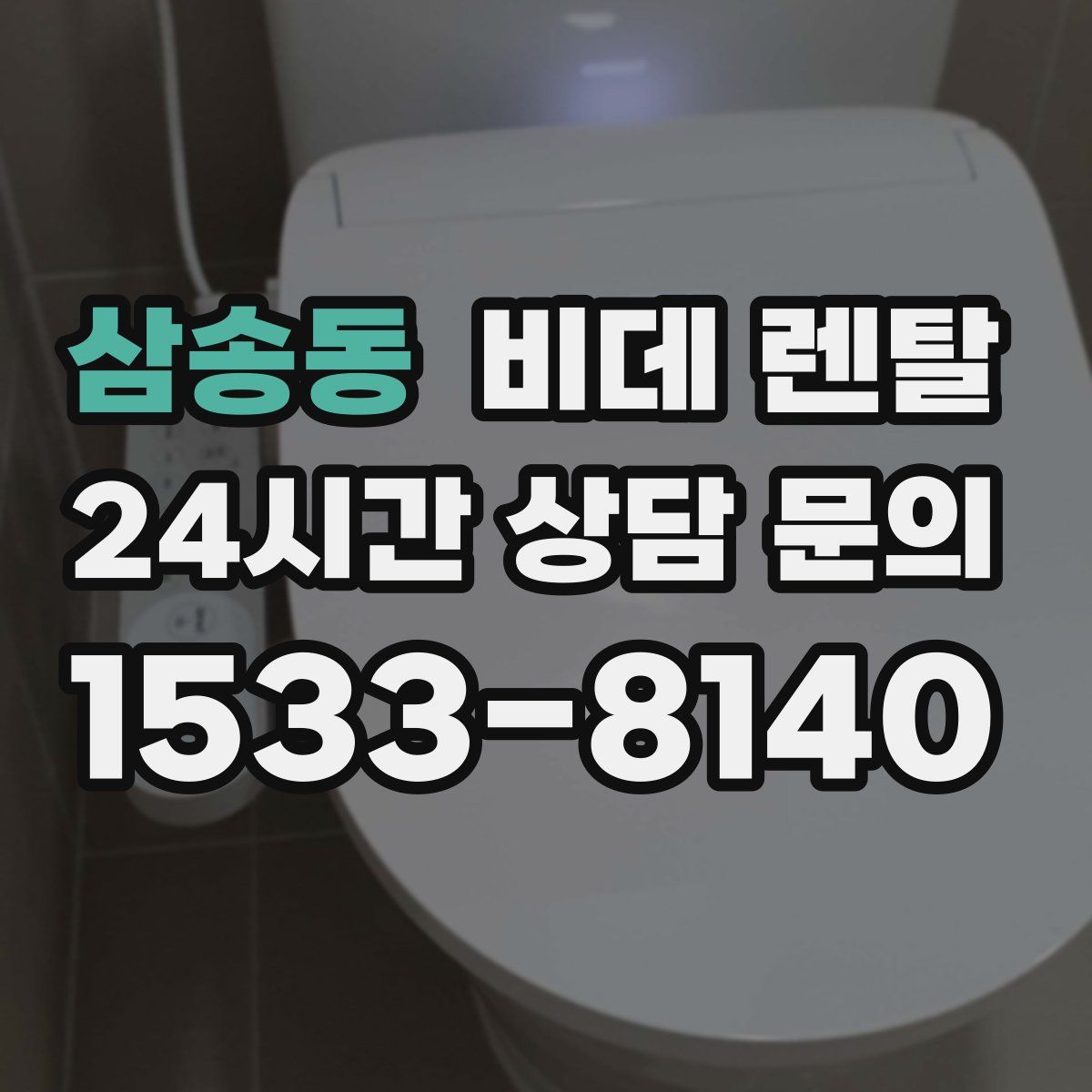 삼송동 비데 렌탈