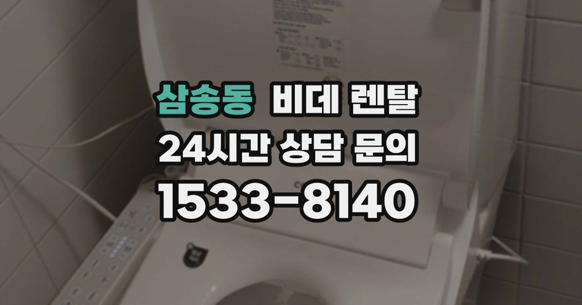 삼송동 비데 렌탈