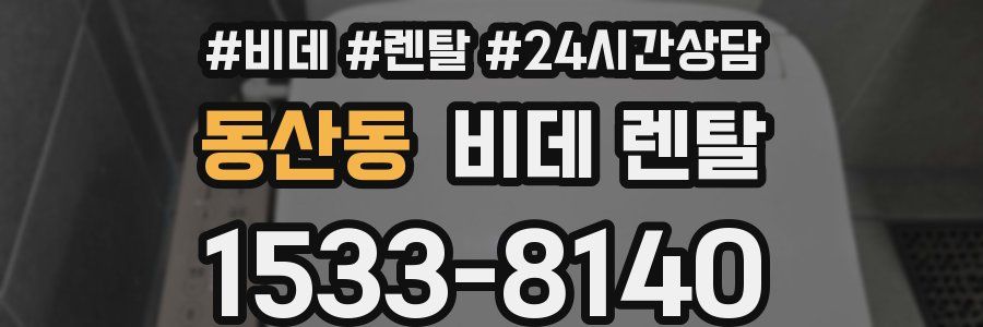 동산동 비데 렌탈
