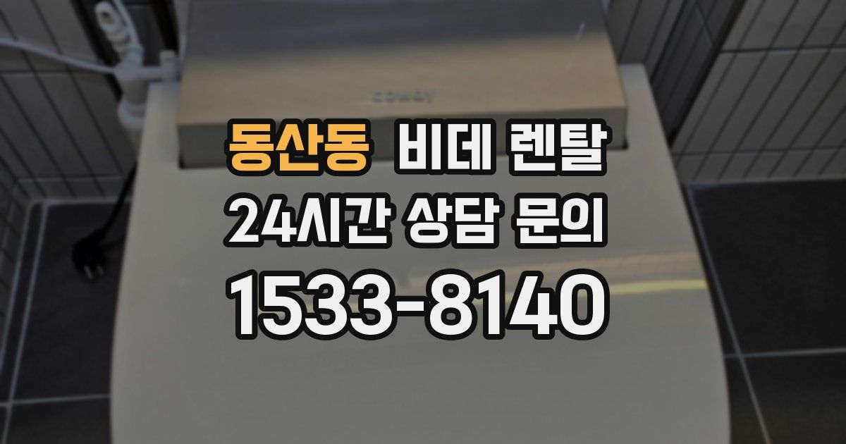 동산동 비데 렌탈
