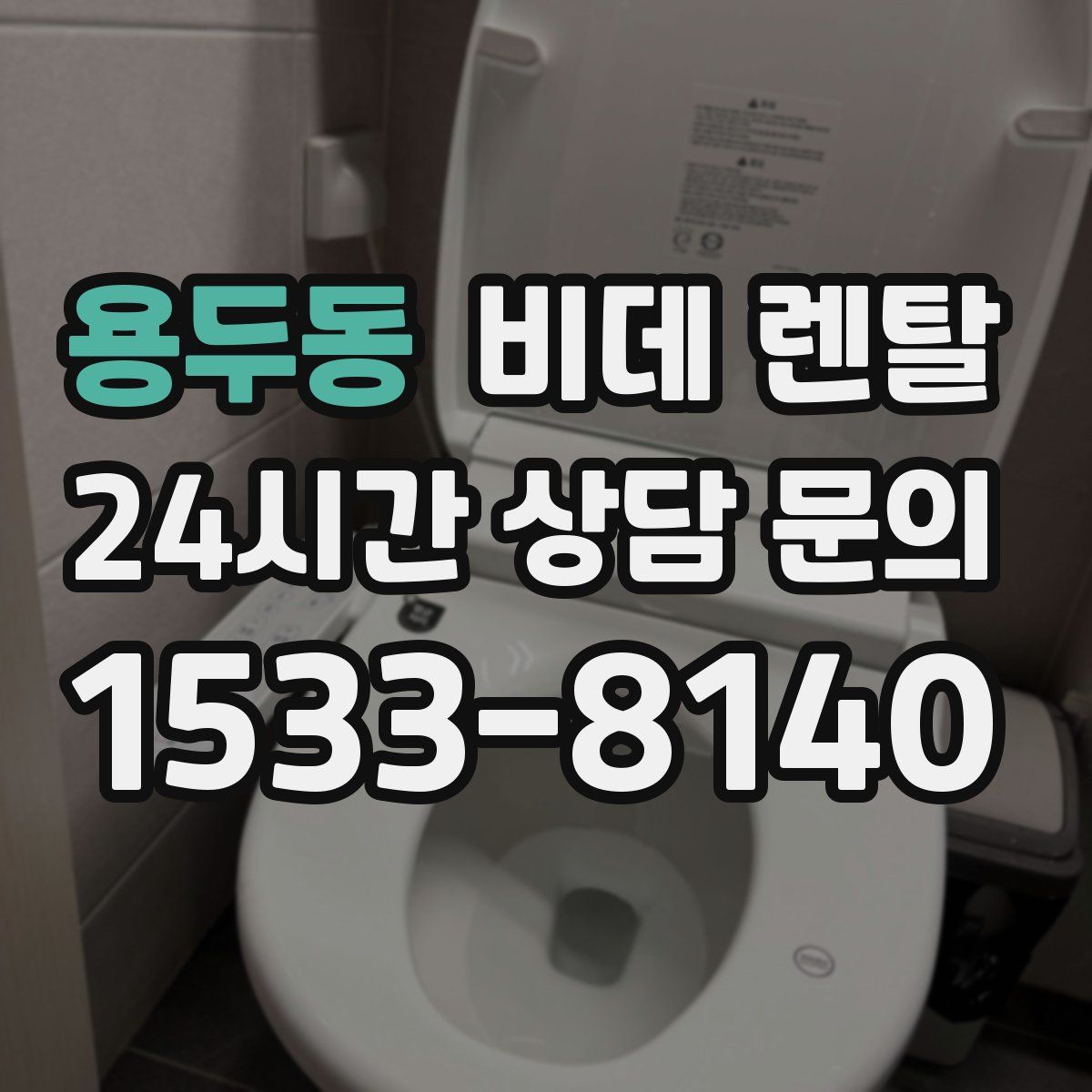 용두동 비데 렌탈