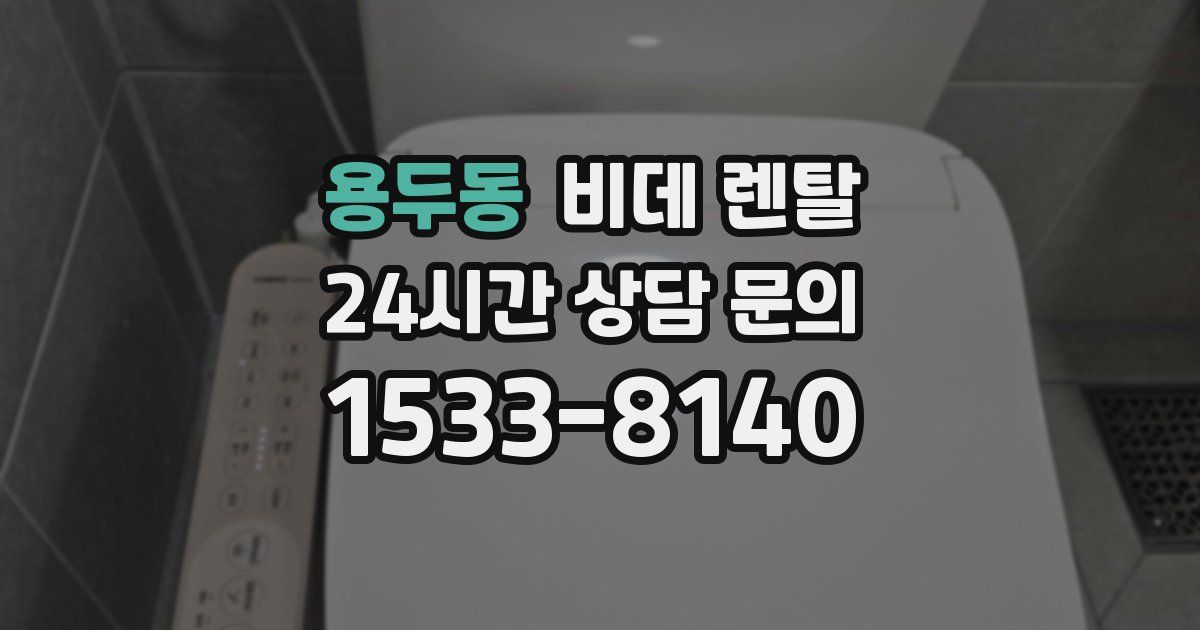 용두동 비데 렌탈