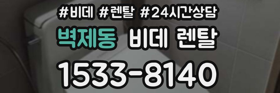벽제동 비데 렌탈