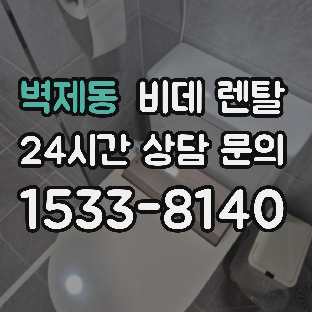 벽제동 비데 렌탈