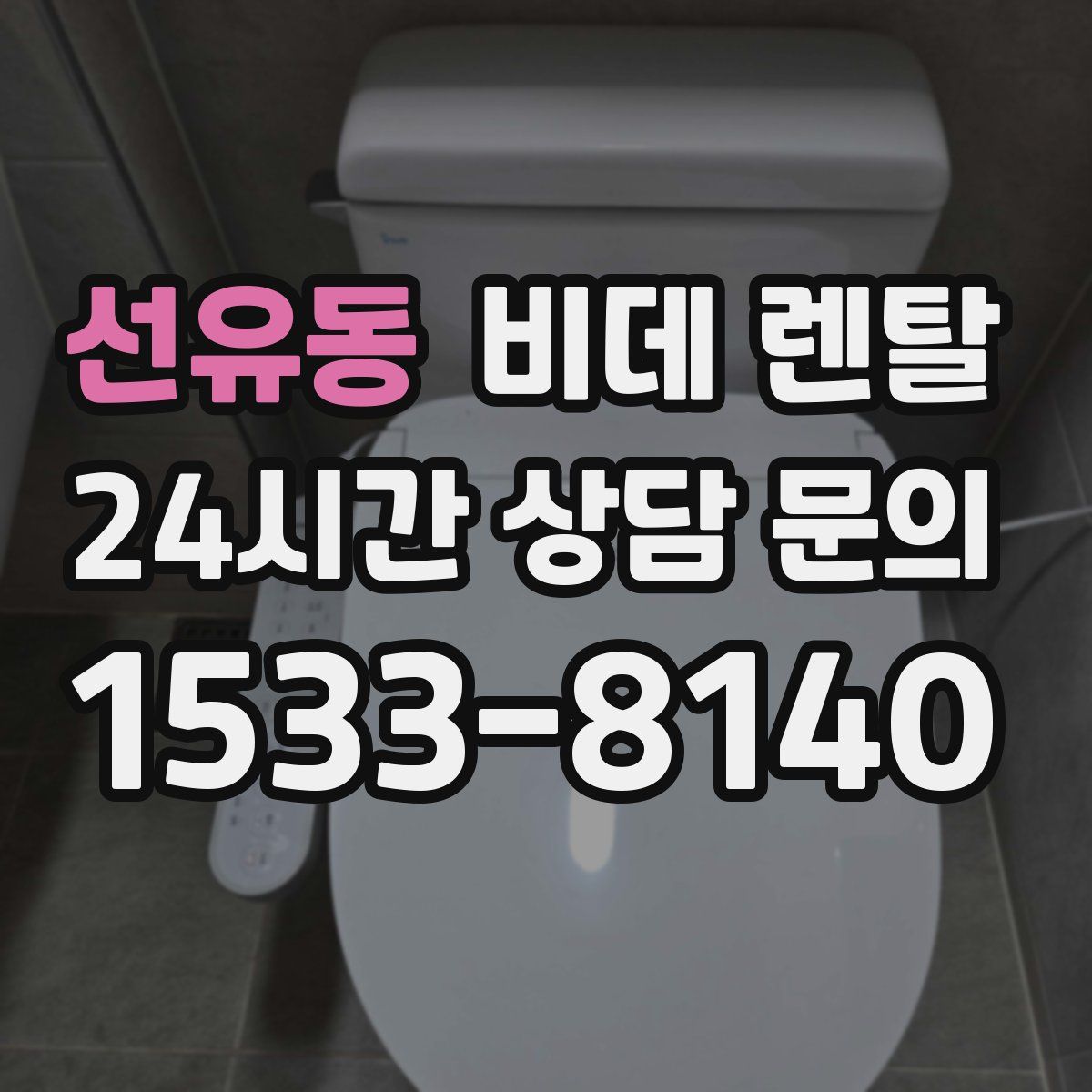 선유동 비데 렌탈