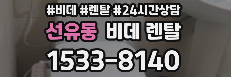 선유동 비데 렌탈