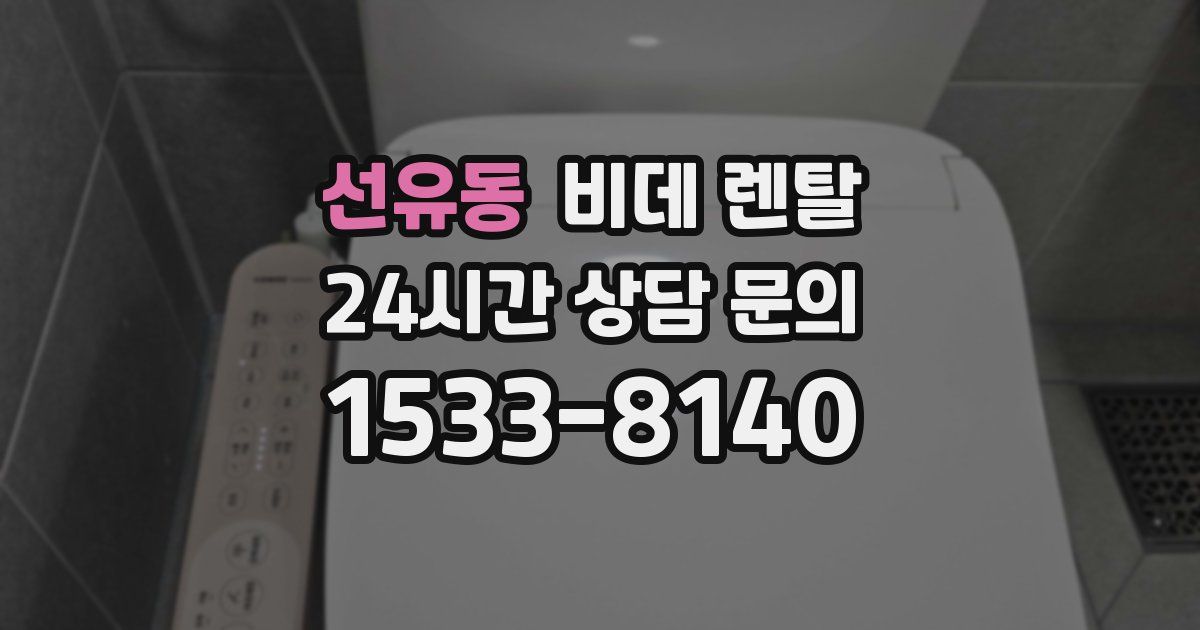 선유동 비데 렌탈