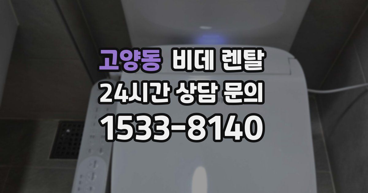 고양동 비데 렌탈