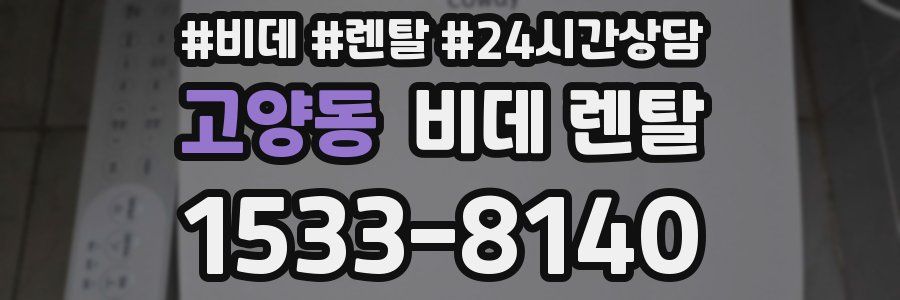 고양동 비데 렌탈