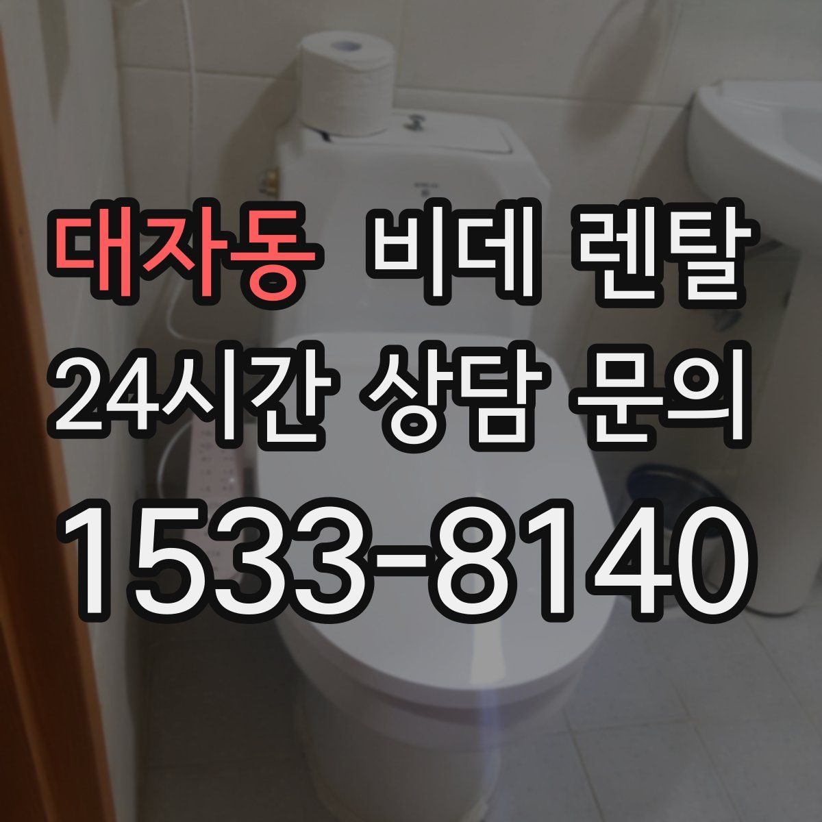 대자동 비데 렌탈