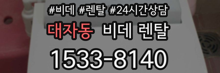 대자동 비데 렌탈