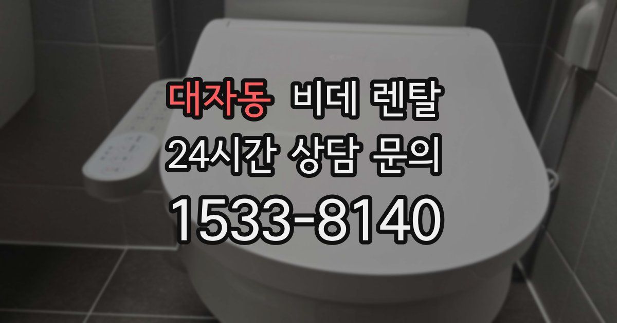 대자동 비데 렌탈
