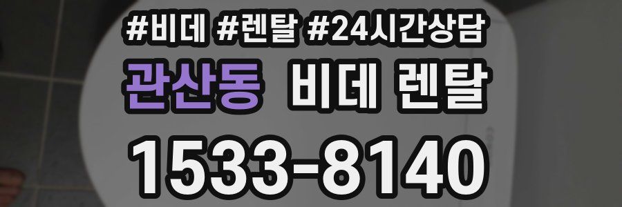 관산동 비데 렌탈