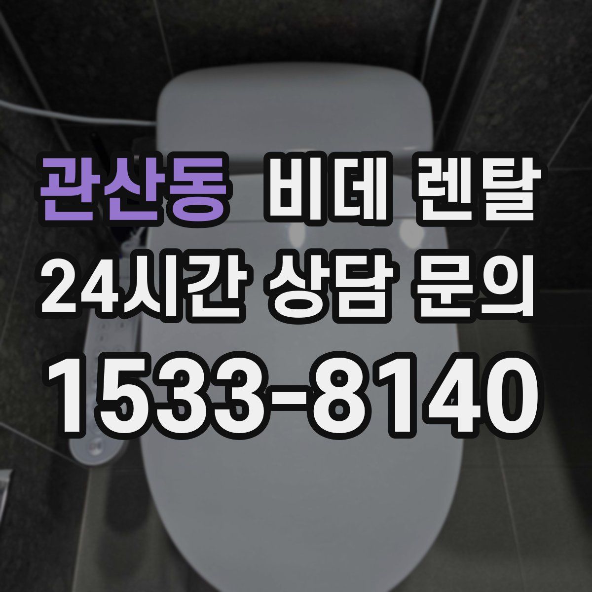 관산동 비데 렌탈