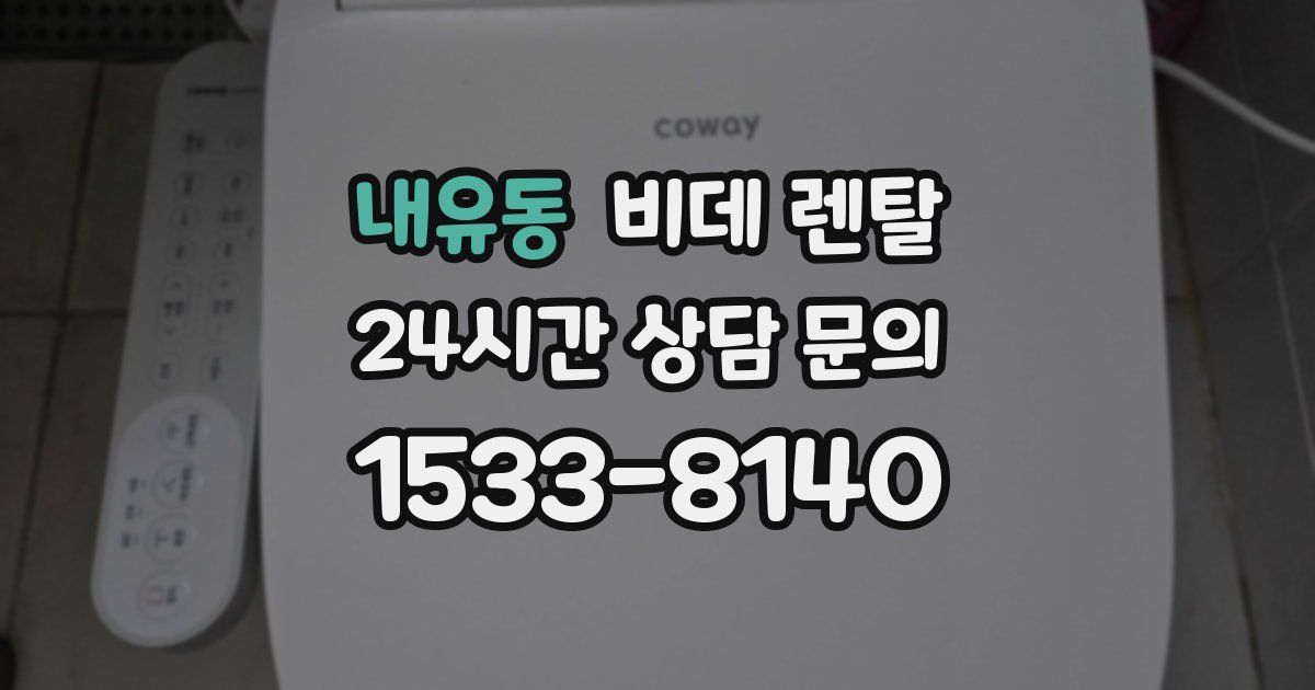 내유동 비데 렌탈